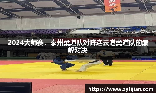 2024大师赛：泰州柔道队对阵连云港柔道队的巅峰对决
