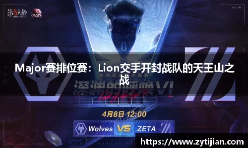 Major赛排位赛：Lion交手开封战队的天王山之战