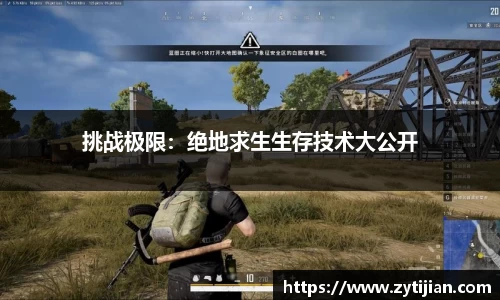 挑战极限：绝地求生生存技术大公开