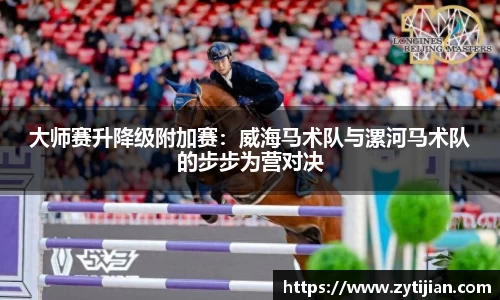 大师赛升降级附加赛：威海马术队与漯河马术队的步步为营对决