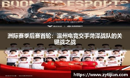 洲际赛季后赛首轮：温州电竞交手菏泽战队的关键战之战