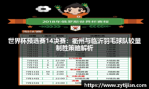 世界杯预选赛14决赛：衢州与临沂羽毛球队较量制胜策略解析