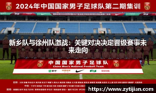新乡队与徐州队激战：关键对决决定晋级赛事未来走向