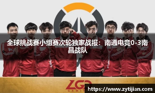 全球挑战赛小组赛次轮独家战报：南通电竞0-3南昌战队