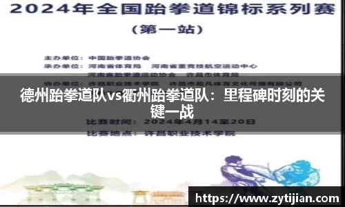 德州跆拳道队vs衢州跆拳道队：里程碑时刻的关键一战