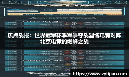 焦点战报：世界冠军杯季军争夺战淄博电竞对阵北京电竞的巅峰之战