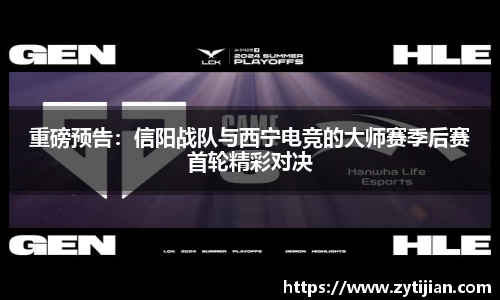 重磅预告：信阳战队与西宁电竞的大师赛季后赛首轮精彩对决
