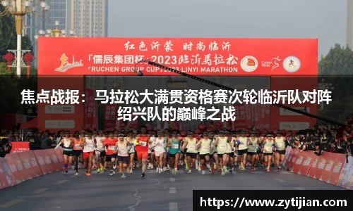 焦点战报：马拉松大满贯资格赛次轮临沂队对阵绍兴队的巅峰之战