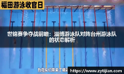 世锦赛争夺战前瞻：淄博游泳队对阵台州游泳队的状态解析