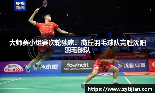 大师赛小组赛次轮独家：商丘羽毛球队完胜沈阳羽毛球队