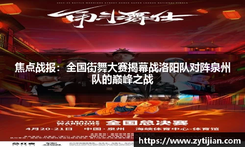 焦点战报：全国街舞大赛揭幕战洛阳队对阵泉州队的巅峰之战
