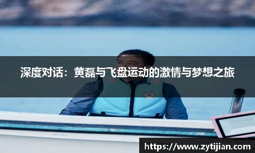 深度对话：黄磊与飞盘运动的激情与梦想之旅