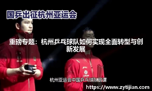 重磅专题：杭州乒乓球队如何实现全面转型与创新发展