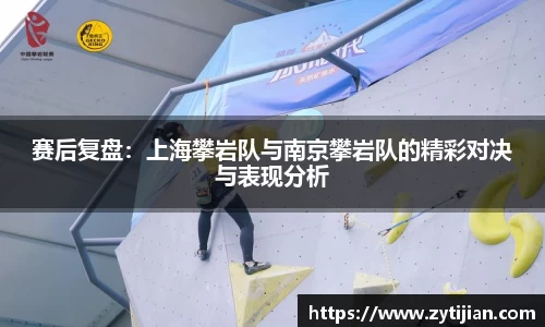 赛后复盘：上海攀岩队与南京攀岩队的精彩对决与表现分析
