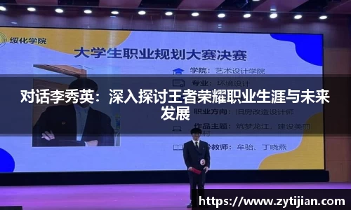 对话李秀英：深入探讨王者荣耀职业生涯与未来发展
