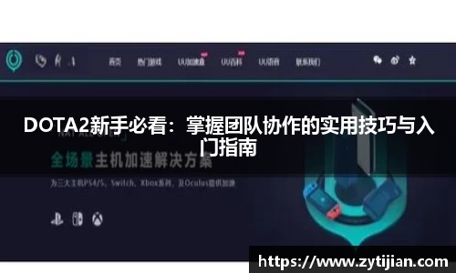 DOTA2新手必看：掌握团队协作的实用技巧与入门指南