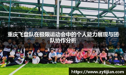 重庆飞盘队在极限运动会中的个人能力展现与团队协作分析