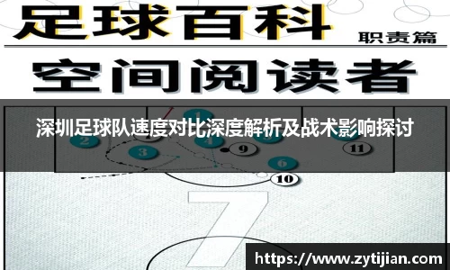 深圳足球队速度对比深度解析及战术影响探讨